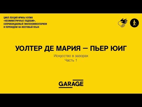 Лекция Ирины Кулик «Уолтер де Мария — Пьер Юиг. Часть 1»