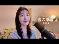 雪の華 눈의 꽃 中島美嘉 나카시마 미카 COVER By CHEEZE