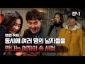 [실제상황] 동시에 여러 명의 남자들을 만나는 여자의 속 사정!? EP_01