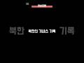 북한의 기네스 기록 #북한 #기네스북 #기록 #쇼츠 #shorts