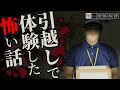 引越しの怖い話-4話つめ合わせ【怪談朗読】「会社の引っ越し」「引っ越し業者」「不動産屋」