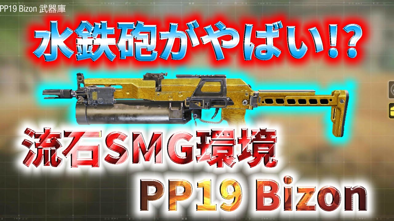 Cod Mobile 流石smg環境 新武器 のpp19 Bizonの安定性が素晴らし過ぎたwww Youtube