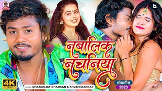 नबालिक नचनिया | Nabalik Nachaniya |#dhananjay  Dhadkan | #video | #bhojpurisong