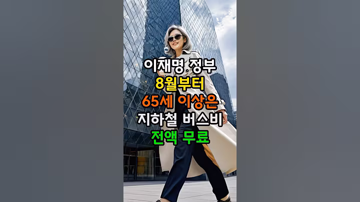 이재명 정부, 8월부터 65세 이상 지하철·버스비 전액 무료!