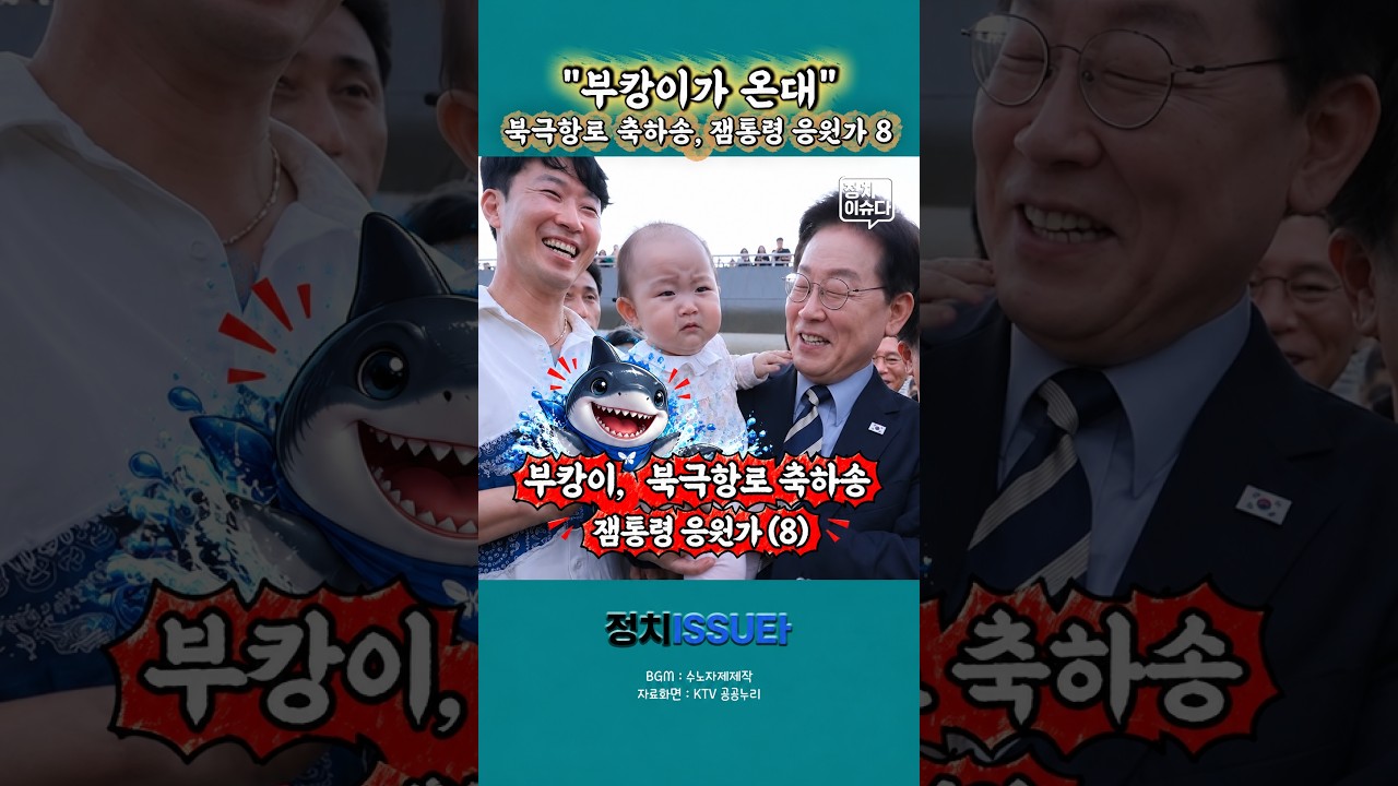 부캉이 만난 잼통령. 북극항로 축하송, 잼통령 응원가(8) #이재명대통령 #부캉이#부산북항