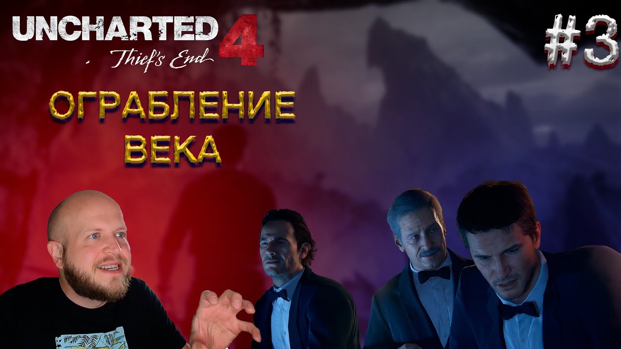 Uncharted 4 : Путь вора | Серия 3 | Прохождение