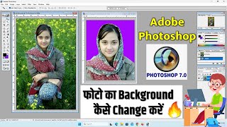 Adobe photoshop me background kaise change kare | How to change background in photoshop 7.0