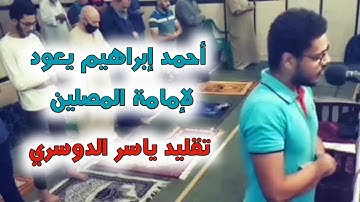 القارئ أحمد إبراهيم يعود لإمامة المصلين بتقليد رهيب للشيخ ياسر الدوسري وخشوع كبير في قصة نوح وابنه