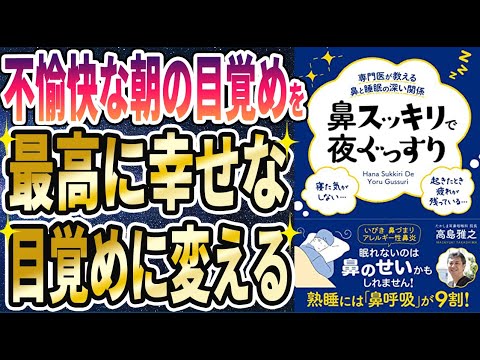 【ベストセラー】「専門医が教える鼻と睡眠の深い関係 鼻スッキリで夜ぐっすり」を世界一わかりやすく要約してみた【本要約】