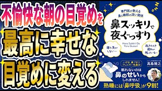 【ベストセラー】「専門医が教える鼻と睡眠の深い関係 鼻スッキリで夜ぐっすり」を世界一わかりやすく要約してみた【本要約】