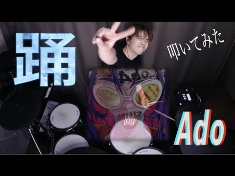 【踊】-Ado 本気で叩いてみた