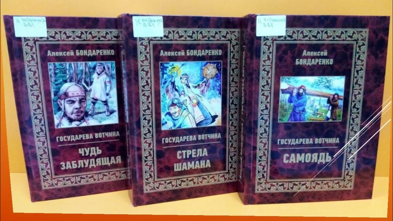 Хранитель рода государева аудиокнига. Книга Бондаренко Государева вотчина. Алексея Бондаренко Государева вотчина. Трилогия книг.