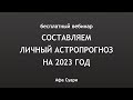 🚀 Бесплатный вебинар «Составляем личный астропрогноз на 2023 год»