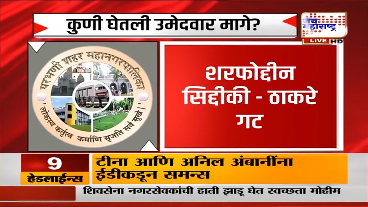 Parbhani New Mayor : ठाकरे गटाच्या 5 तर काँग्रेसच्या 3 नगरसेवकांनी उमेदवारी मागे घेतली | News