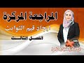 المراجعة المركزة ايجاد قيم الثوابت الفصل الثالث غيداء الشمري