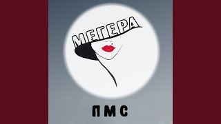 Пмс - МЕГЕРА