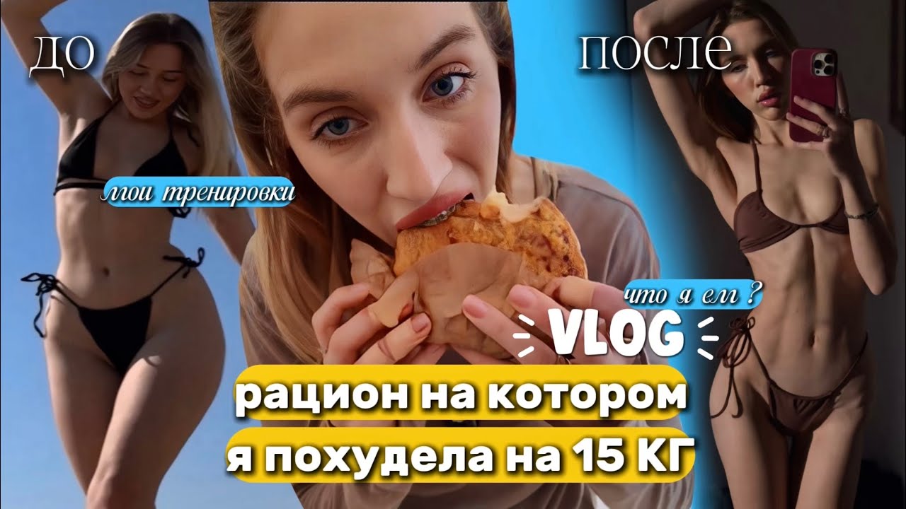 РАЦИОН на котором я ПОХУДЕЛА на 15 КГ/ без подсчета калорий/ простые привычки и ОБРАЗ ЖИЗНИ/ VLOG