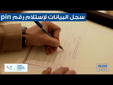 طريقة الحجز في العيادات الخارجية بالمستشفى السعودي الألماني القاهرة للمرة الاولى
