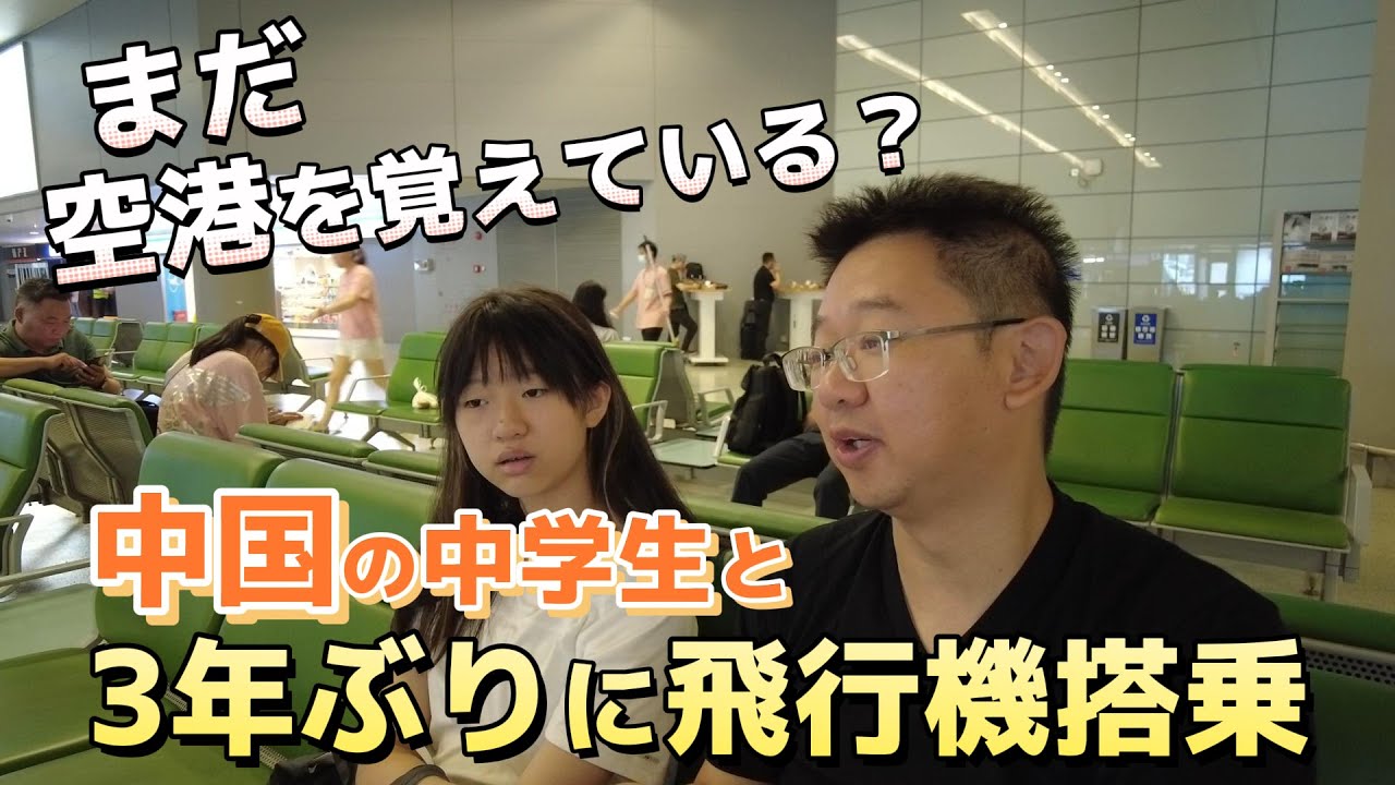 コロナ後の初夏休みに【上海～広州】海南航空搭乗機｜中国の中学生の娘が3年ぶりに空港に来ました