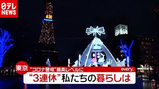 「新型コロナ」警戒最高レベルで３連休へ…暮らしへの影響は？（2020年11月19日放送「news every.」より）