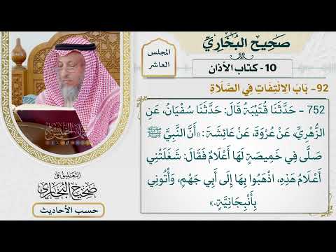 [752] حديث: شغلتني أعلام هذه اذهبوا بها إلى أبي جهم وأتوني [[كتاب الأذان] - باب الالتفات في الصلاة]