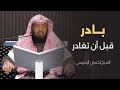 بادر قبل أن تغادر الشيخ حسين الإدريسي 
