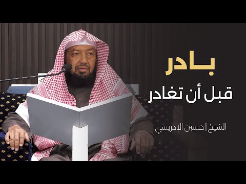 بادر قبل أن تغادر الشيخ حسين الإدريسي