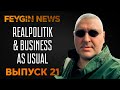 Realpolitik & business as usual. Специальный стрим Марка Фейгина