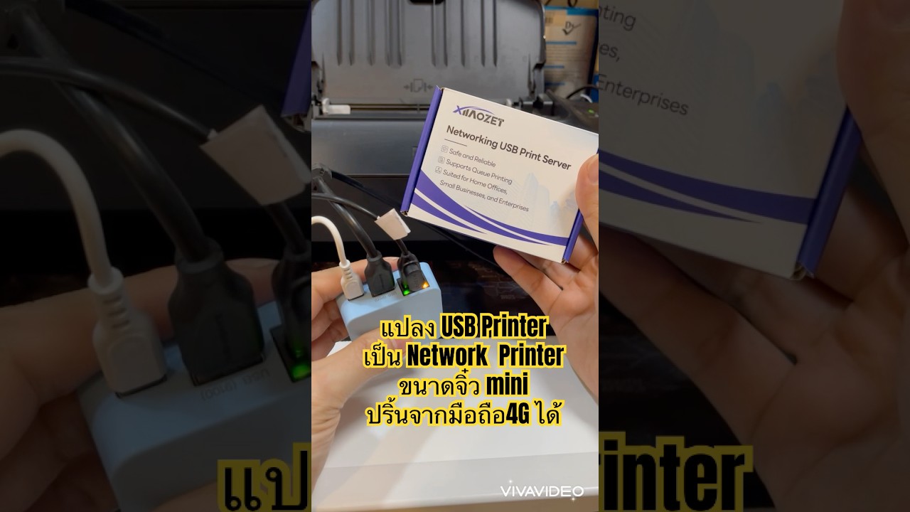 แปลง USB Printer ให้เป็น Printer เครือข่าย WIFI/LAN 4G/5G ด้วย Xiiaozet Print Server M11W ใช้งานง่าย