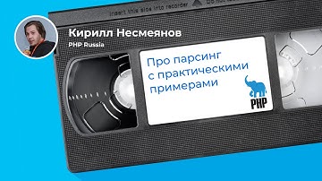 Это сложный доклад про парсинг, мы предупреждали (Кирилл Несмеянов, PHP Russia)
