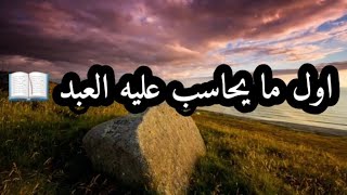 اول ما يحاسب عليه العبد يوم القيامه 📖 حالات واتساب دينيه❤