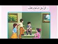 كن مثل الساعه والقلب قراءه الصف الثالث ابتدائي 