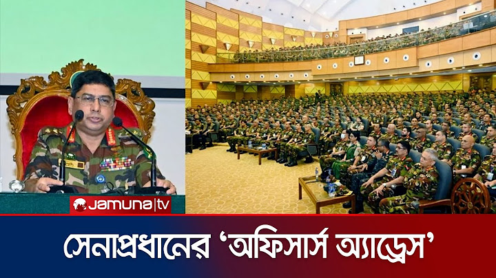 রাষ্ট্রের ও জনগণের স্বার্থে সেনাবাহিনী পাশে থাকবে: সেনাপ্রধান | Army Officers Adress | Jamuna TV