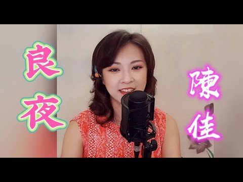 又一首小鄧冷門好聽歌曲~陳佳主唱 (良夜)卡拉ok 歌詞版