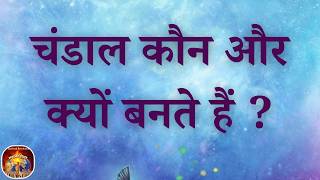 चंडाल कौन और क्यों बनते हैं VCD 1709 B