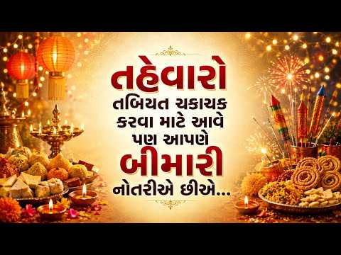 તહેવારો તબિયત ચકાચક કરવા માટે આવે પણ આપણે બીમારી નોતરીએ છીએ...l Karuna Talks