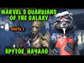 Новый Игрофильм - Marvel's Guardians of the Galaxy Неожиданно хорош