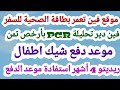 موقع فين تعمر بطاقة الصحية للسفر فين دير تحليلة PCR بأرخص تمن موعد دفع شيك اطفال ريديتو