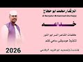 جديد 2026 البرقدار محمد ابو حجاج خداعه