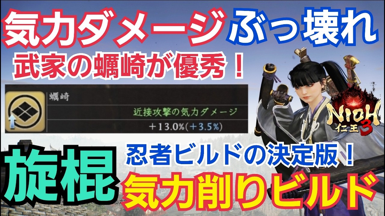 【仁王3】気力ダメージがぶっ壊れ！旋棍気力削りビルド！武技の説明やコンボの方法も解説！実践あり #仁王3攻略 #nioh3 #仁王3