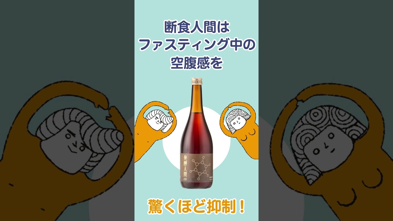 酵素ドリンク「断食人間」取り扱い申し込みのご案内｜はつことはつお