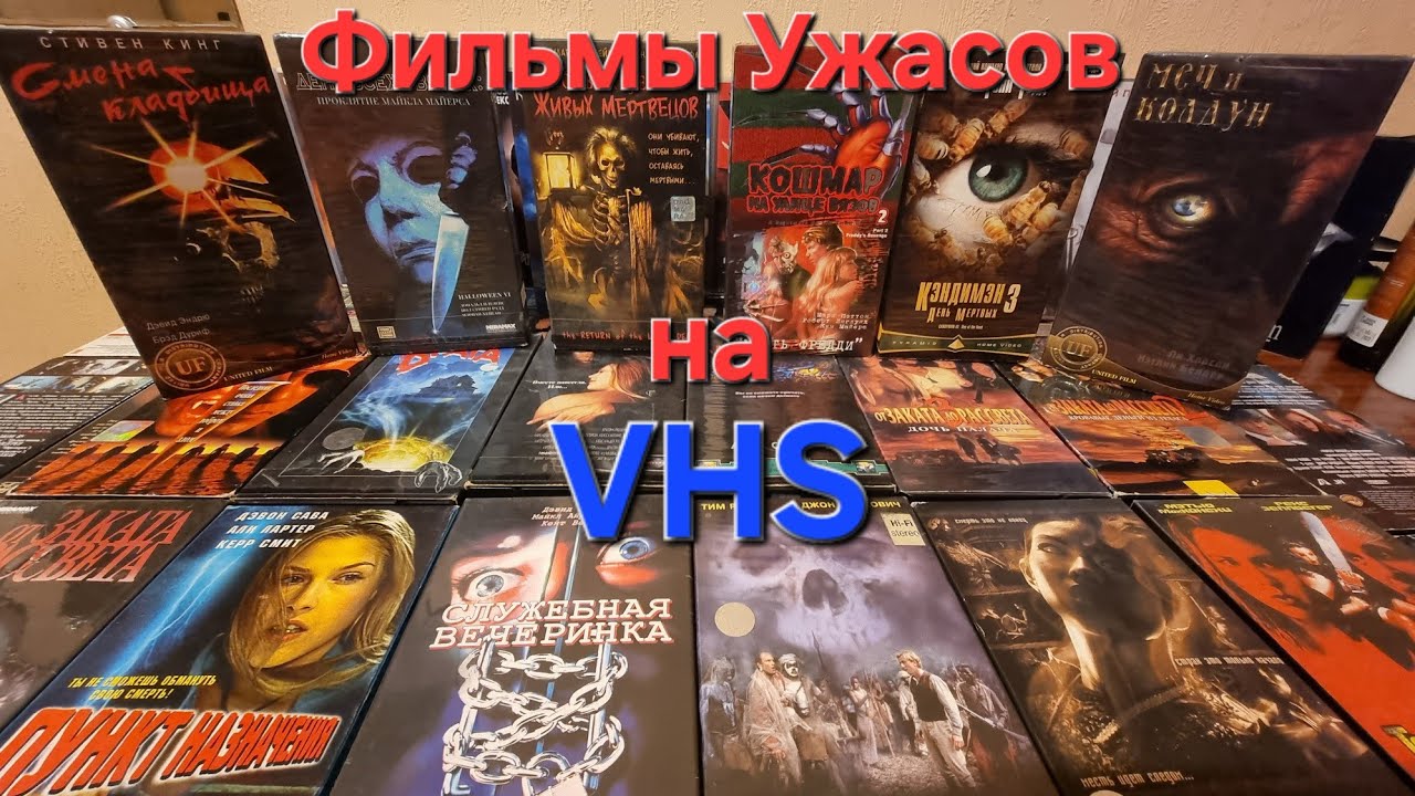 Фильмы ужасов на VHS