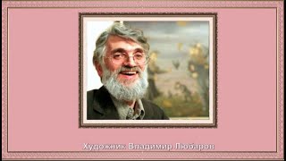 Творчество Художника Владимира Любарова