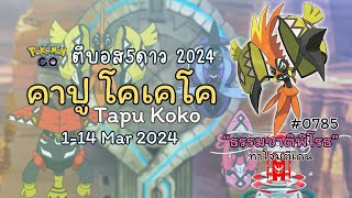 (01-14 MAR) คาปู โคเคโค #TapuKoko กับท่าธรรมชาติพิโรธ ⚡️| #ตีบอส5ดาว2024 #pokemongo