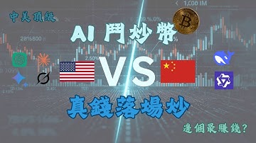 [廣東話] AI 發展: 中美頂級 AI 鬥炒幣 一皮美金真錢落場炒 邊個模型最狼死? 邊個由頭蝕到尾?