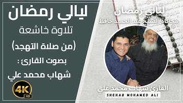 صلاة التهجد رمضان 2024-1445 الليلة التاسعة عشر بصوت القارئ شهاب محمد علي