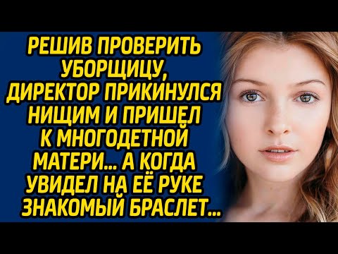 Решив проверить уборщицу, директор прикинулся нищим и пришел к многодетной матери. А когда увидел...