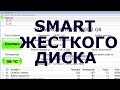 Разбираем показатели SMART жесткого диска. Увеличение параметра - не всегда плохо