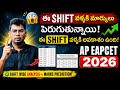 Ap Eapcet 2026 ఏ shift వాళ్లకి మార్క్స్ పెరుగుతాయి|#apeapcet2026 #eapcet2026