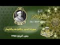 سورة الحجر والقيامة وقصار السور الشيخ عبد الباسط عبد الصمد رحمه الله سورة الحجر والقيامة وقصار السور الشيخ عبد الباسط عبد الصمد رحمه الله